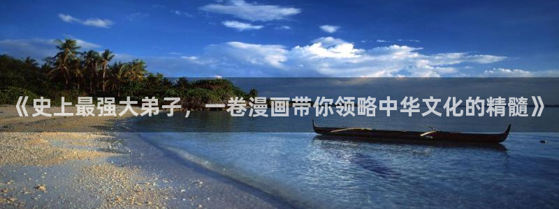 汗汗漫画台：《史上最强大弟子，一卷漫画带你领略中华文化的精髓》