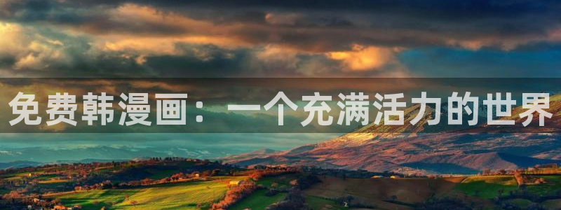汗汗漫画/：免费韩漫画：一个充满活力的世界