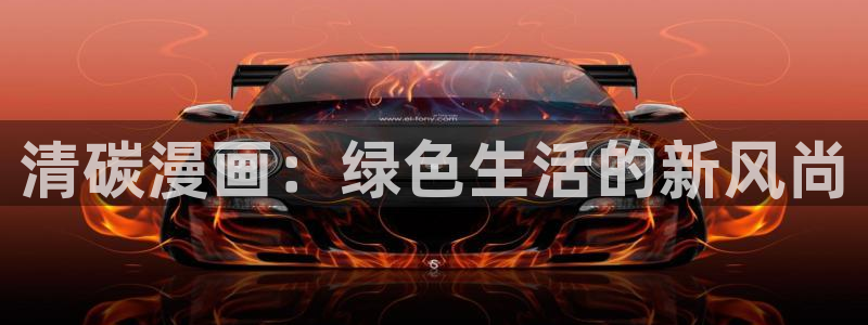 为什么汗汗漫画读取不出来：清碳漫画：绿色生活的新风尚