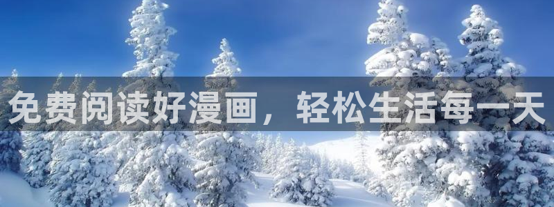 汗汗漫画免费观看页面看漫画下拉式：免费阅读好漫画，轻松生活每一天